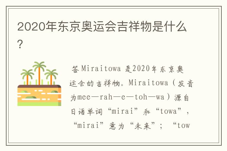 2020年东京奥运会吉祥物是什么?