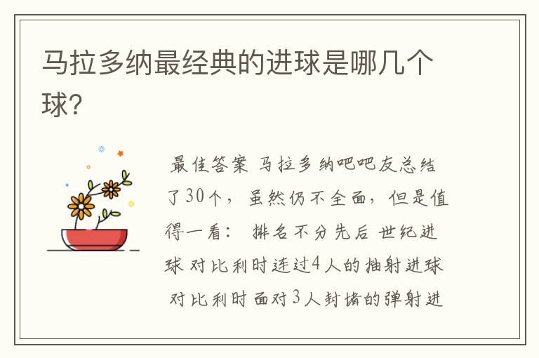 马拉多纳最经典的进球是哪几个球?