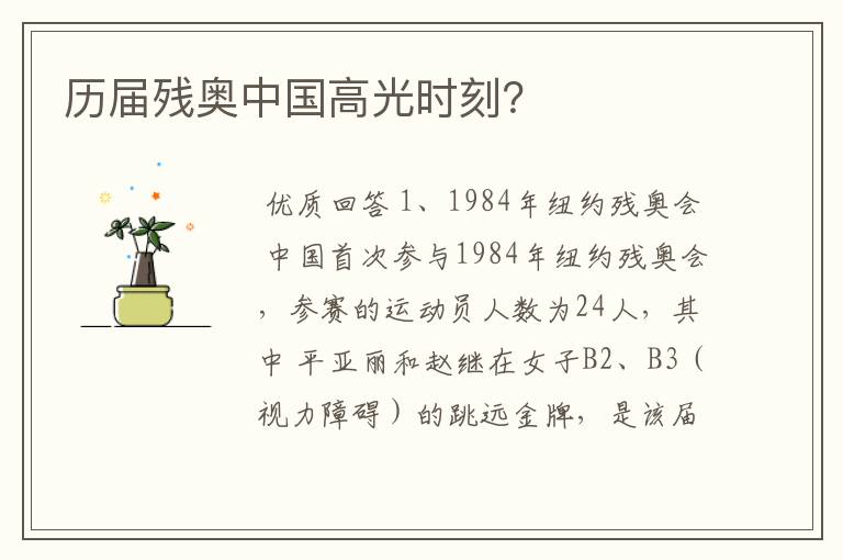 历届残奥中国高光时刻?