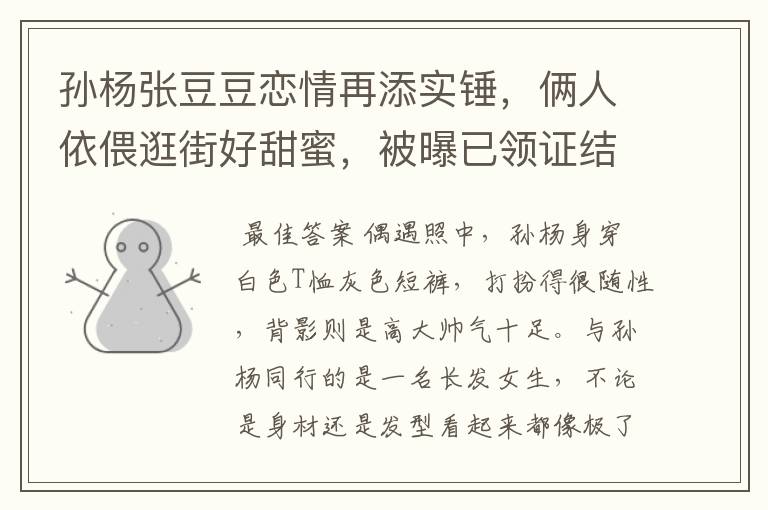 孙杨张豆豆恋情再添实锤,俩人依偎逛街好甜蜜,被曝已领证结婚,感情如何?
