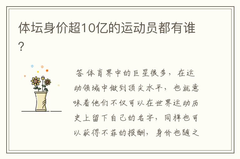 体坛身价超10亿的运动员都有谁?