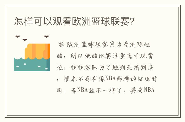 怎样可以观看欧洲篮球联赛?