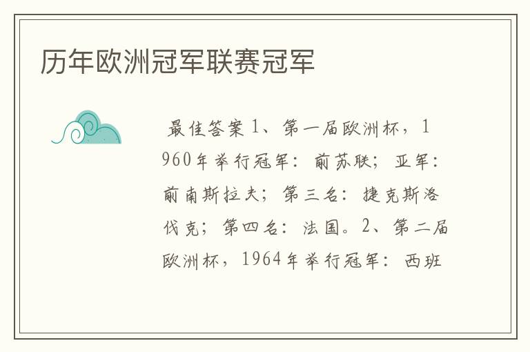 历年欧洲冠军联赛冠军