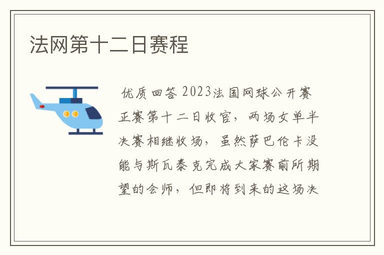 法网第十二日赛程