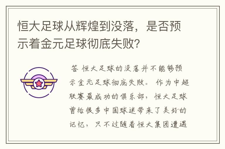 恒大足球从辉煌到没落,是否预示着金元足球彻底失败?