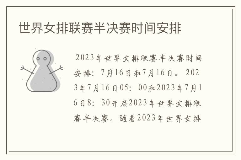 世界女排联赛半决赛时间安排