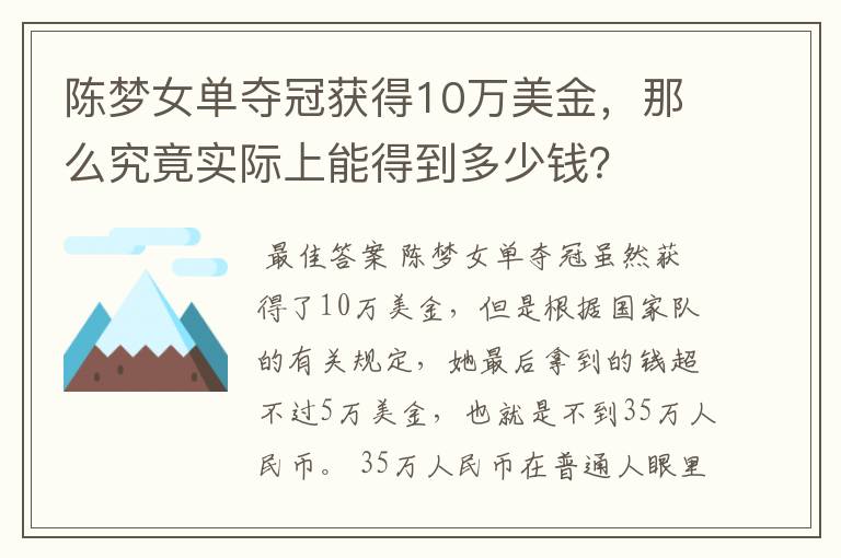 陈梦女单夺冠获得10万美金,那么究竟实际上能得到多少钱?