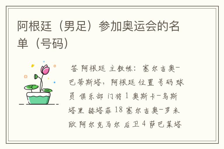 阿根廷(男足)参加奥运会的名单(号码)