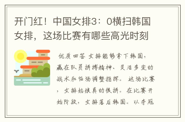 开门红!中国女排3:0横扫韩国女排,这场比赛有哪些高光时刻?