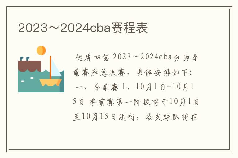 2023~2024cba赛程表