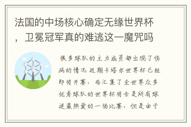 法国的中场核心确定无缘世界杯,卫冕冠军真的难逃这一魔咒吗?
