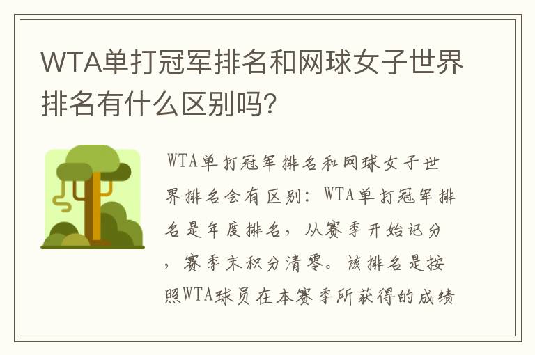 WTA单打冠军排名和网球女子世界排名有什么区别吗?