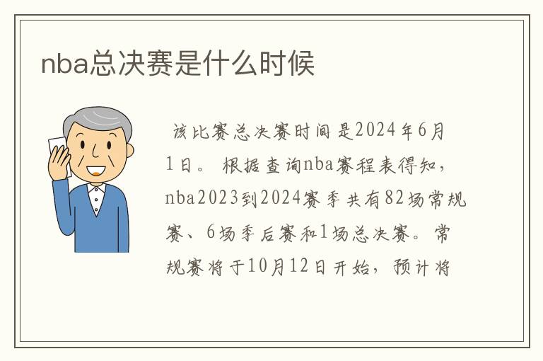 nba总决赛是什么时候