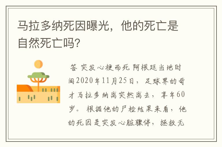马拉多纳死因曝光,他的死亡是自然死亡吗?