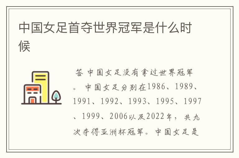 中国女足首夺世界冠军是什么时候