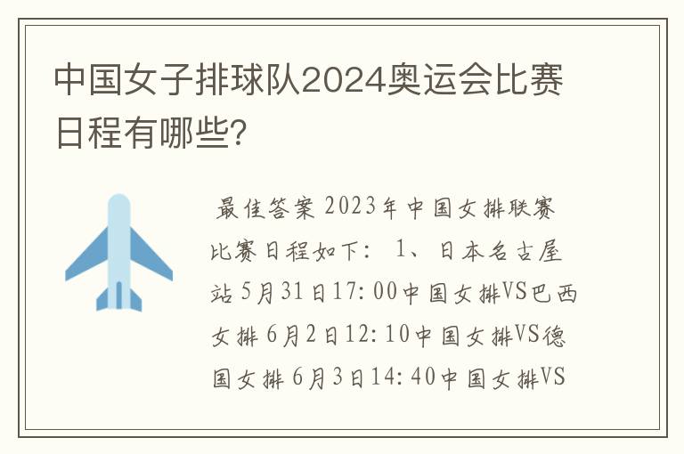 中国女子排球队2024奥运会比赛日程有哪些?
