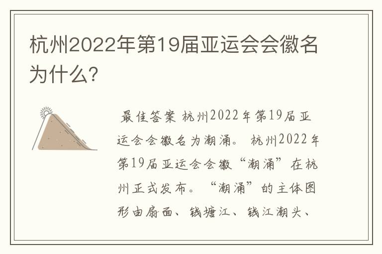 杭州2022年第19届亚运会会徽名为什么?