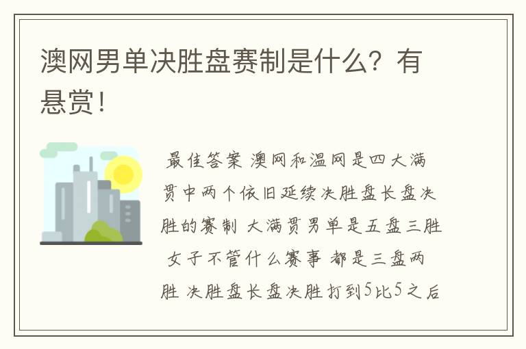澳网男单决胜盘赛制是什么?有悬赏!