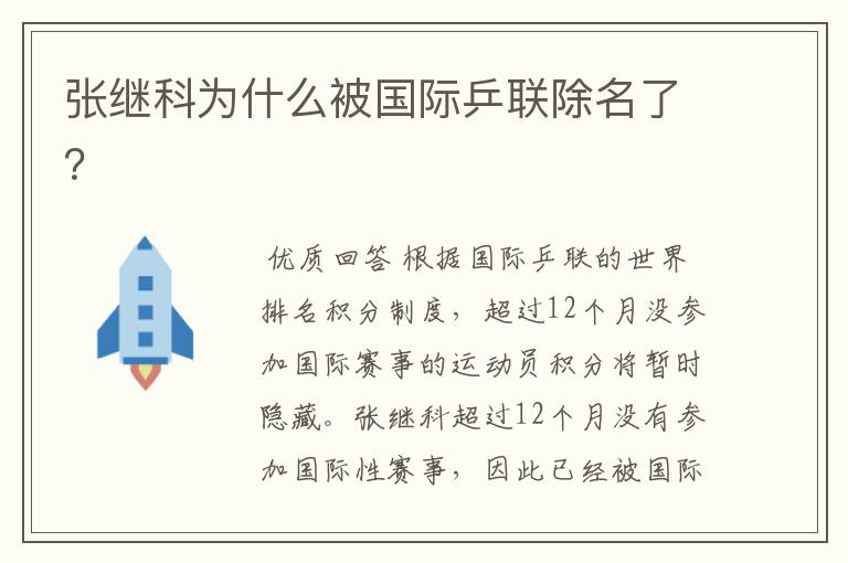 张继科为什么被国际乒联除名了?