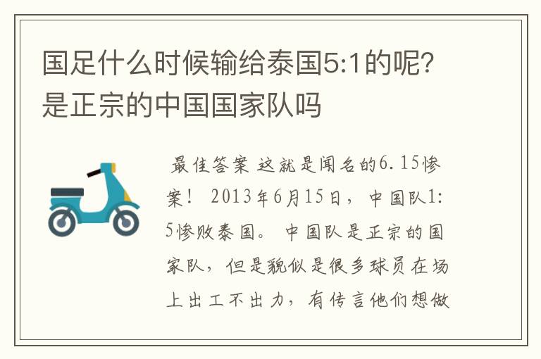 国足什么时候输给泰国5:1的呢?是正宗的中国国家队吗