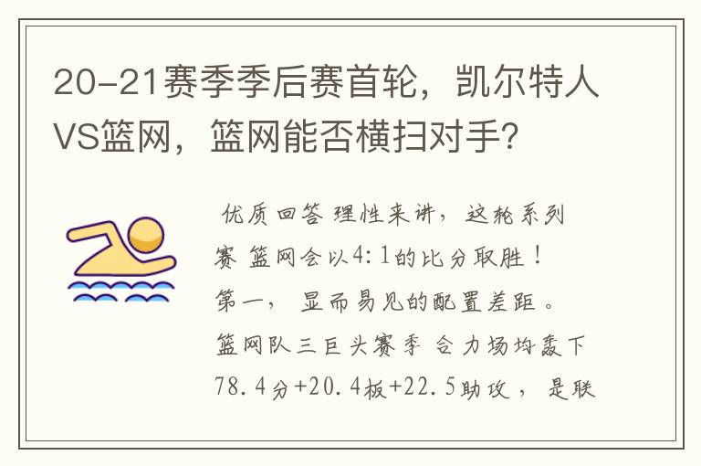 20-21赛季季后赛首轮,凯尔特人VS篮网,篮网能否横扫对手?
