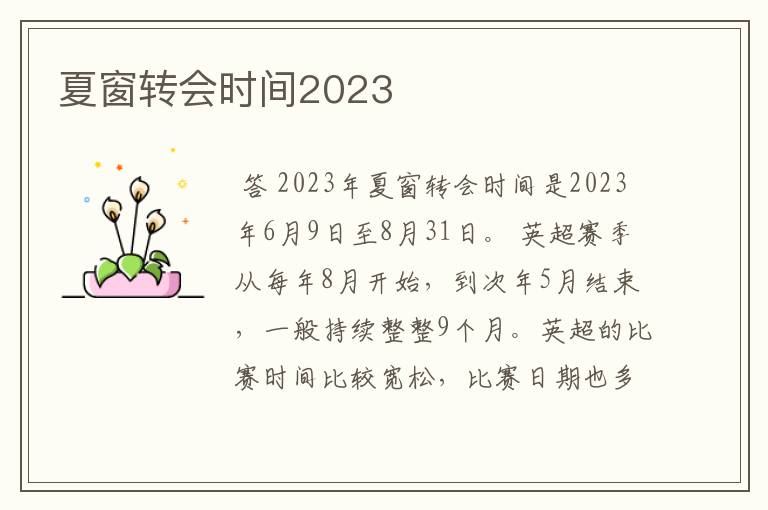 夏窗转会时间2023