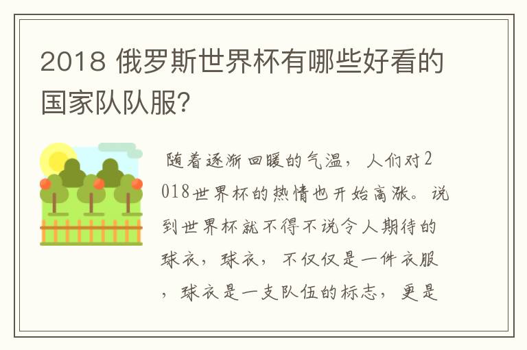 2018 俄罗斯世界杯有哪些好看的国家队队服?