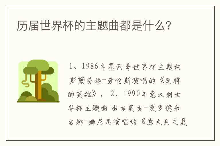 历届世界杯的主题曲都是什么?