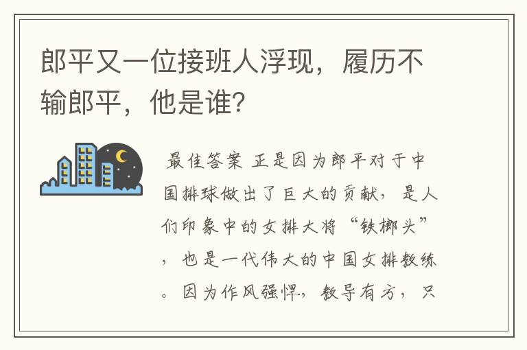 郎平又一位接班人浮现,履历不输郎平,他是谁?