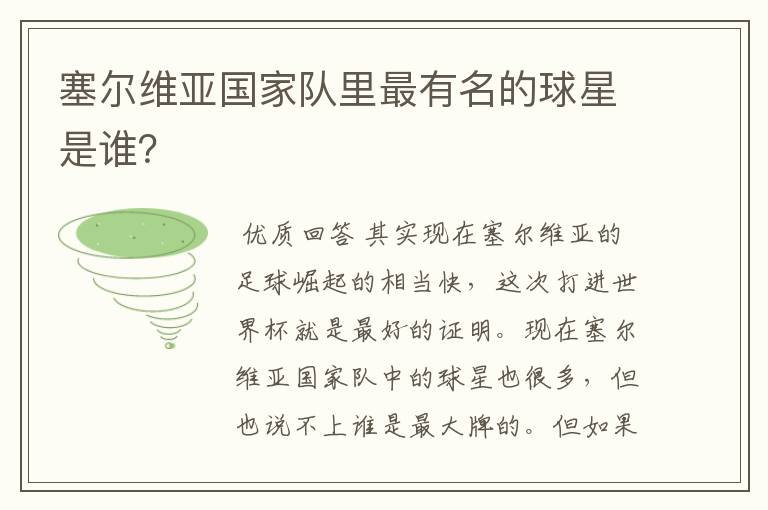 塞尔维亚国家队里最有名的球星是谁?