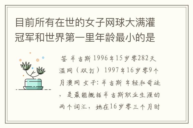 目前所有在世的女子网球大满灌冠军和世界第一里年龄最小的是谁？