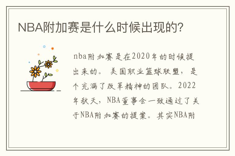 NBA附加赛是什么时候出现的?