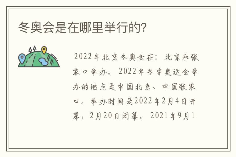 冬奥会是在哪里举行的?