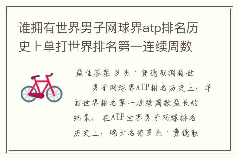 谁拥有世界男子网球界atp排名历史上单打世界排名第一连续周数最长的纪录
