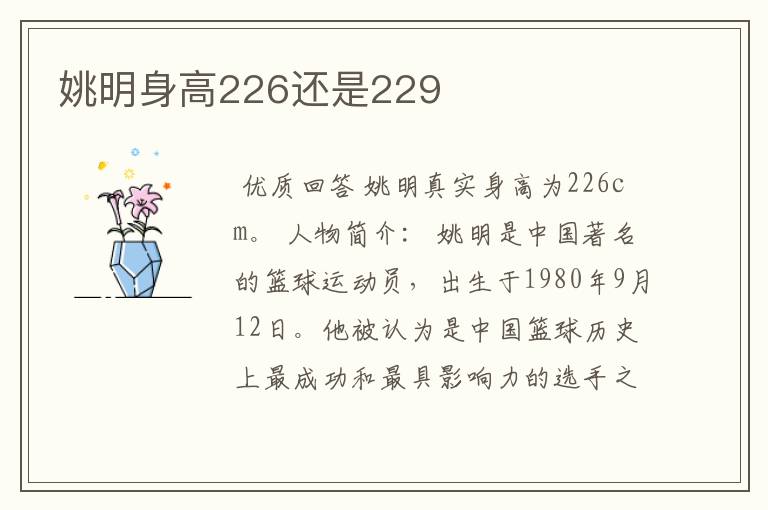 姚明身高226还是229