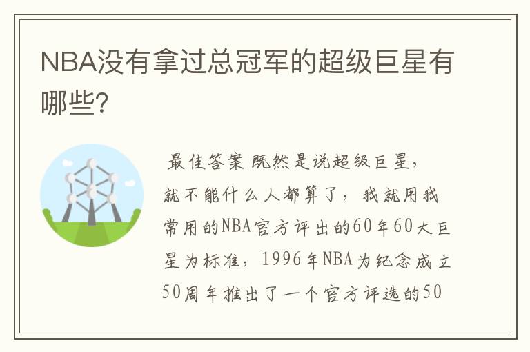 NBA没有拿过总冠军的超级巨星有哪些?