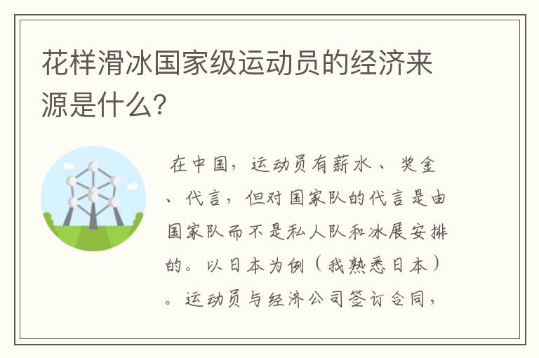 花样滑冰国家级运动员的经济来源是什么?