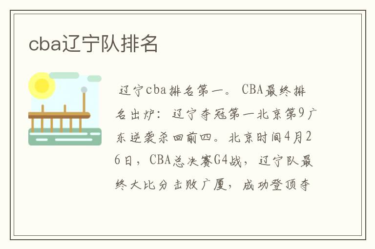 cba辽宁队排名