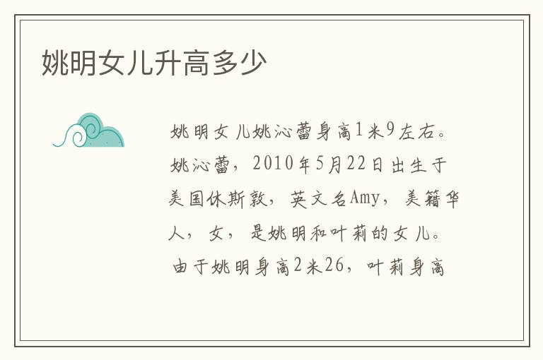 姚明女儿升高多少