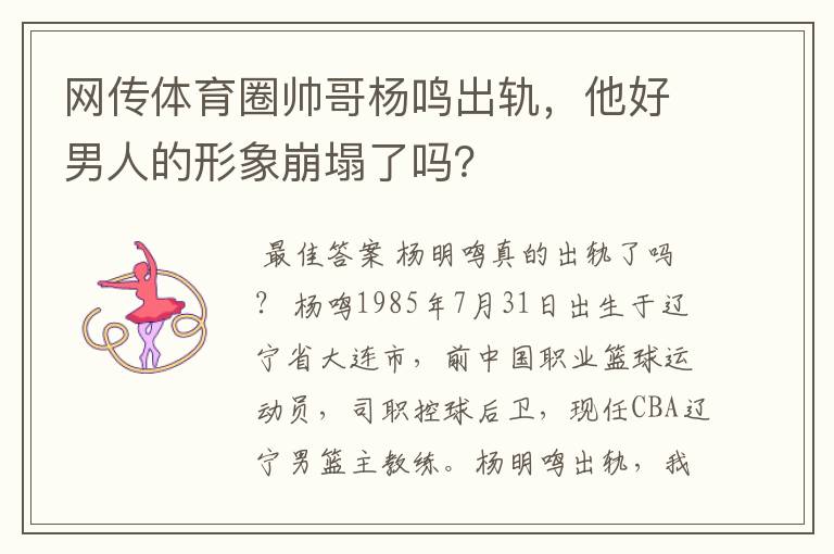 网传体育圈帅哥杨鸣出轨,他好男人的形象崩塌了吗?
