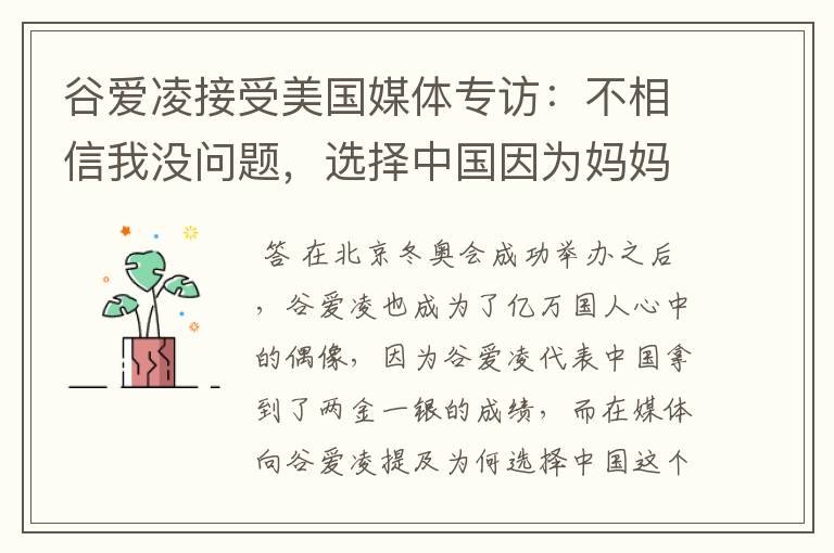 谷爱凌接受美国媒体专访:不相信我没问题,选择中国因为妈妈,这是何意?