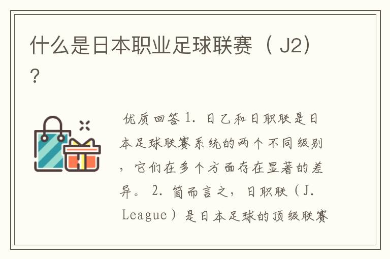什么是日本职业足球联赛( J2)?