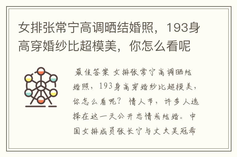 女排张常宁高调晒结婚照,193身高穿婚纱比超模美,你怎么看呢?
