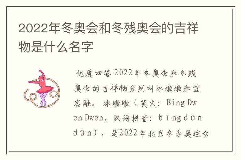 2022年冬奥会和冬残奥会的吉祥物是什么名字