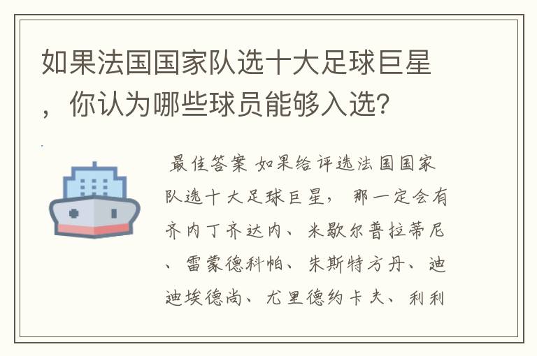 如果法国国家队选十大足球巨星，你认为哪些球员能够入选？
