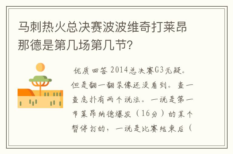 马刺热火总决赛波波维奇打莱昂那德是第几场第几节?