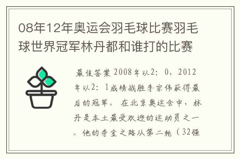 08年12年奥运会羽毛球比赛羽毛球世界冠军林丹都和谁打的比赛,最后得了多少分?