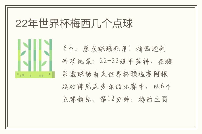 22年世界杯梅西几个点球