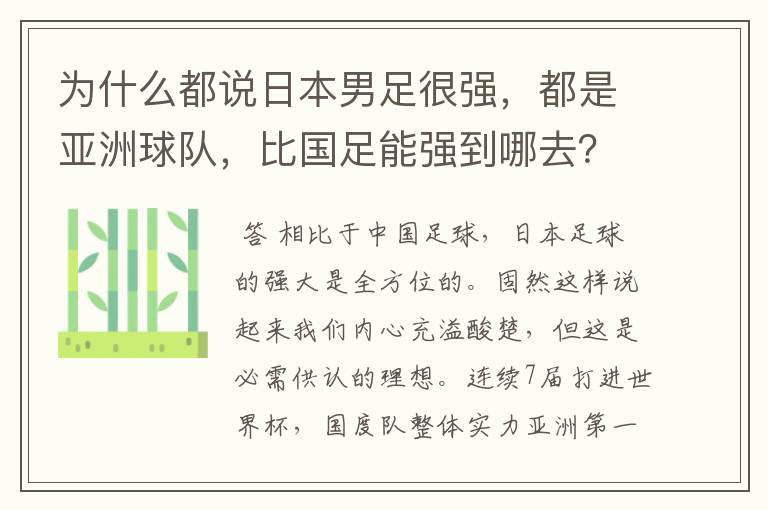 为什么都说日本男足很强,都是亚洲球队,比国足能强到哪去?