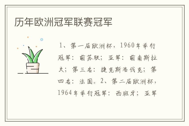 历年欧洲冠军联赛冠军